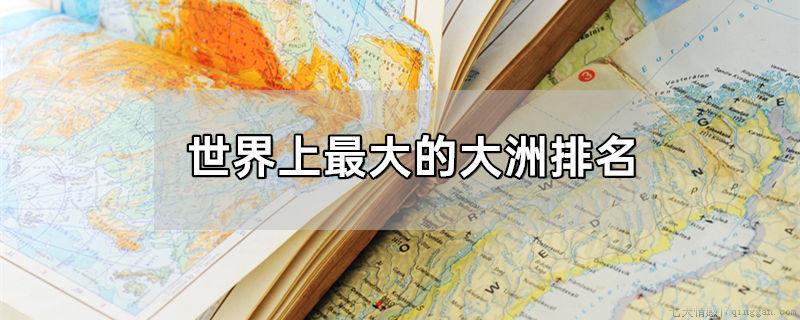世界上最大的大洲排名