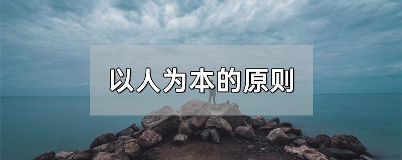 以人为本的原则