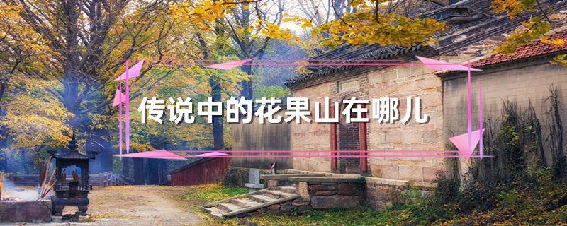 传说中的花果山在哪儿