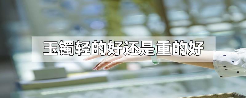 玉镯轻的好还是重的好