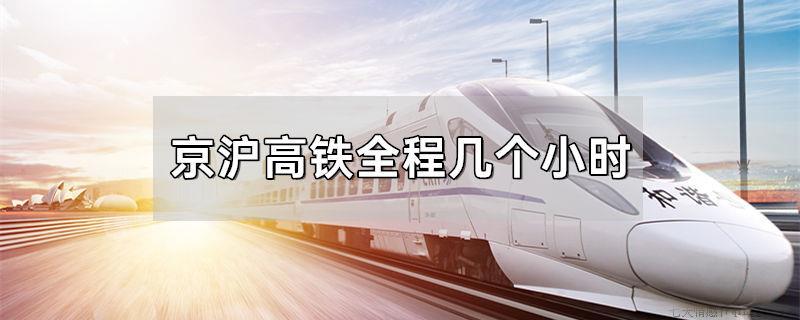 京沪高铁全程几个小时
