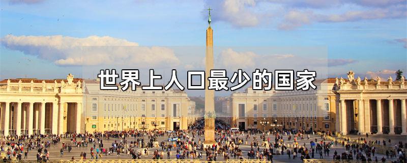 世界上人口最少的国家