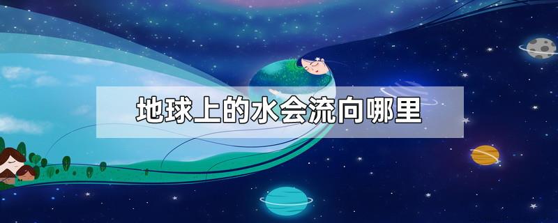 地球上的水会流向哪里