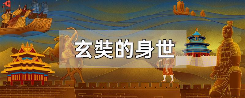 玄奘的身世