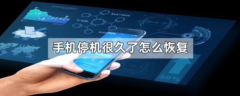 手机停机很久了怎么恢复
