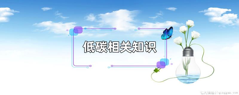 低碳相关知识