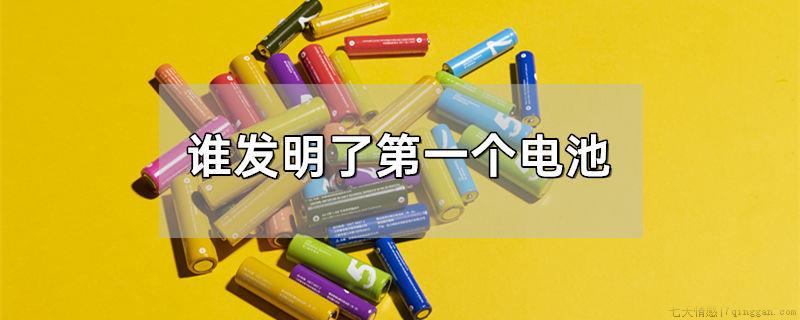 谁发明了第一个电池