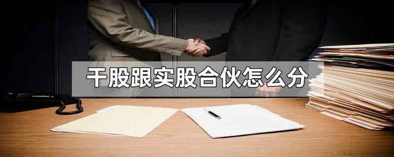 干股跟实股合伙怎么分