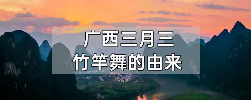 广西三月三竹竿舞的由来