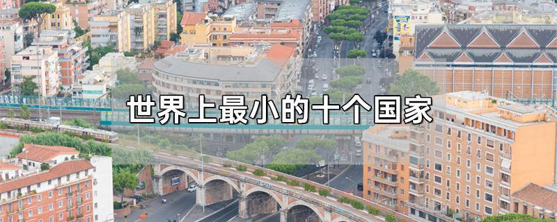 世界上最小的十个国家