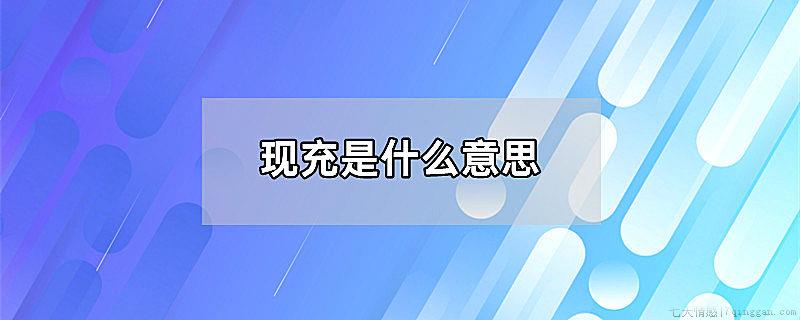 现充是什么意思