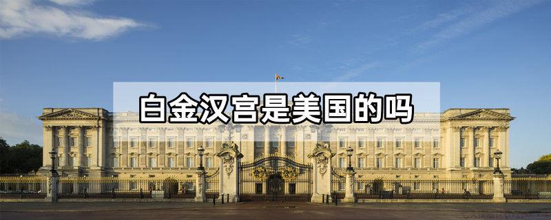 白金汉宫是美国的吗