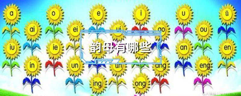 韵母有哪些
