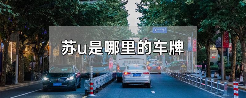 苏u是哪里的车牌