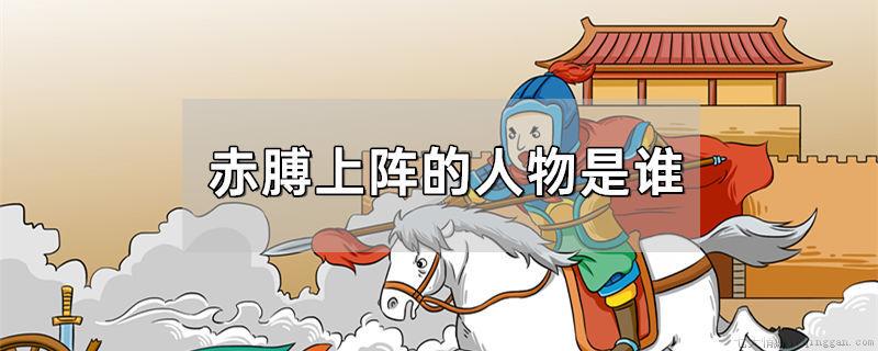 赤膊上阵的人物是谁