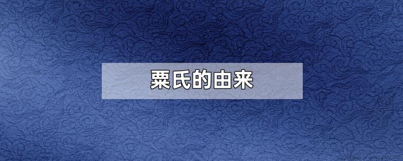 粟氏的由来