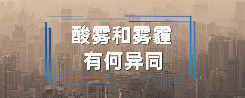 酸雾和雾霾有何异同