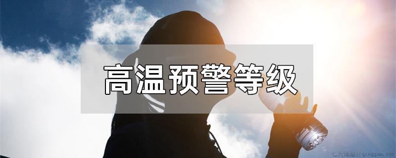 高温预警等级