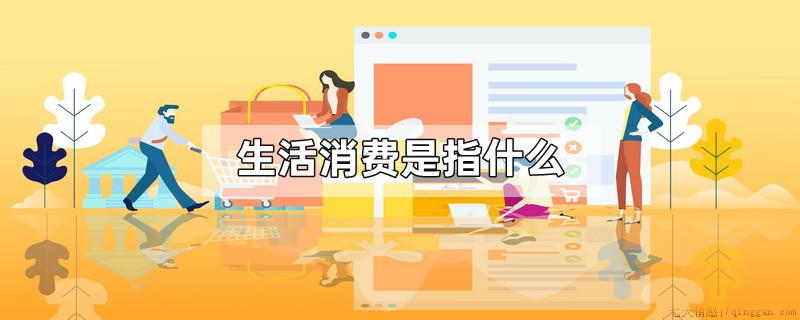 生活消费是指什么