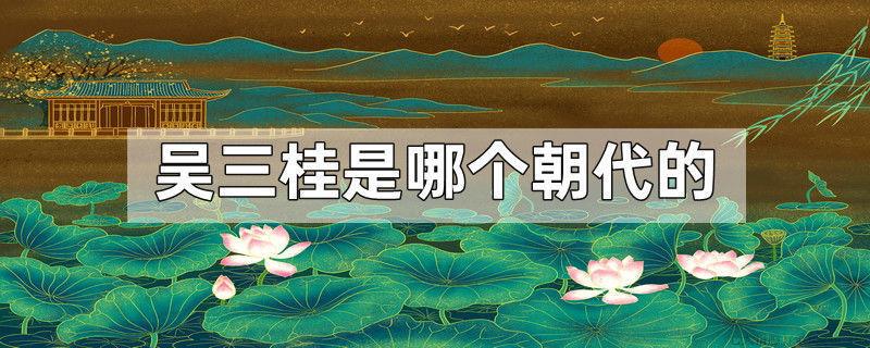 吴三桂是哪个朝代的