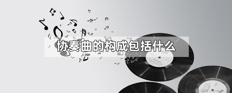 协奏曲的构成包括什么