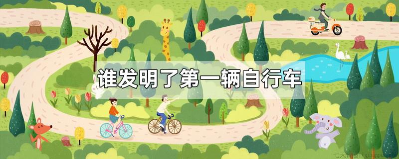 谁发明了第一辆自行车