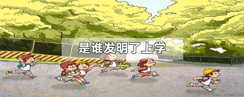 是谁发明了上学