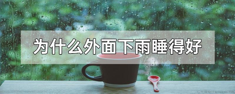 为什么外面下雨睡得好