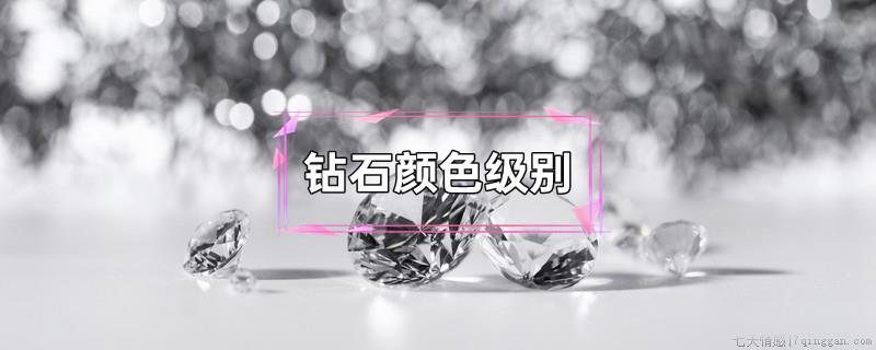 钻石颜色级别