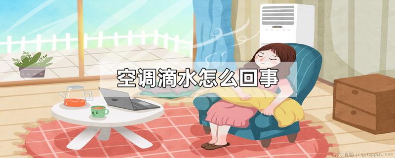 空调滴水怎么回事