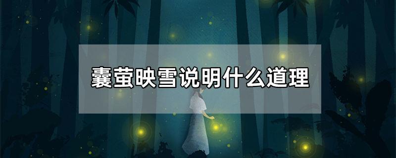 囊萤映雪说明什么道理