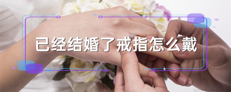 已经结婚了戒指怎么戴