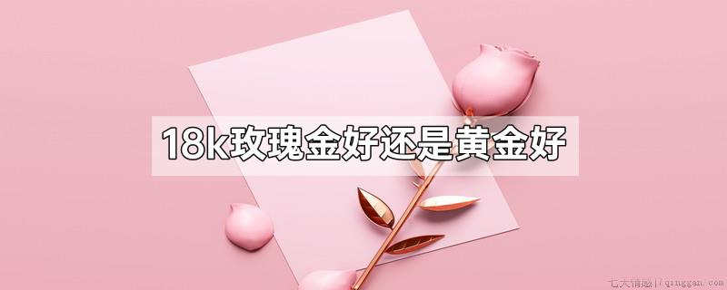 18k玫瑰金好还是黄金好