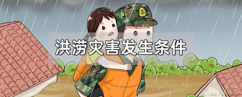 洪涝灾害发生条件