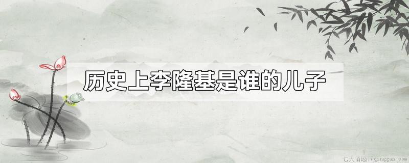 历史上李隆基是谁的儿子