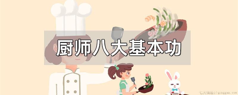 厨师八大基本功