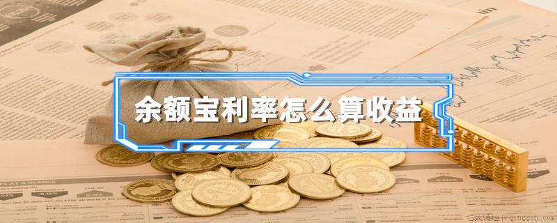 余额宝利率怎么算收益