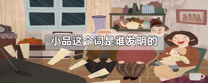 小品这个词是谁发明的