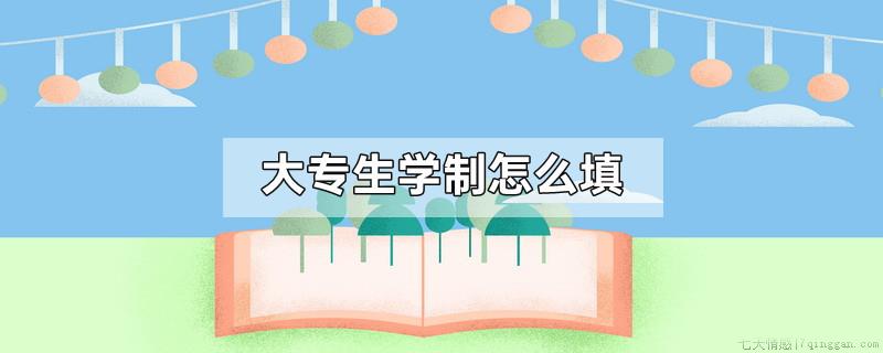 大专生学制怎么填