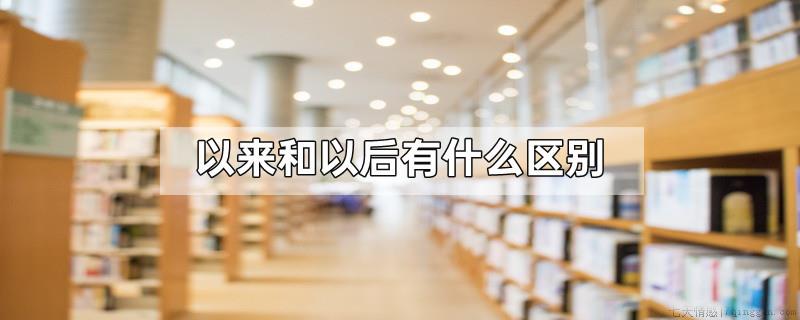 以来和以后有什么区别