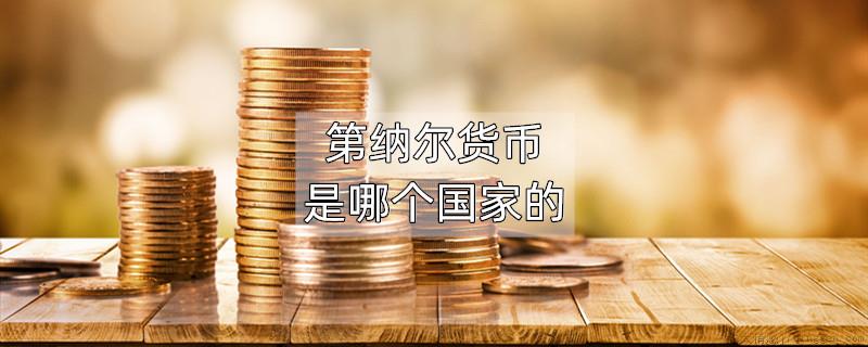 第纳尔货币是哪个国家的
