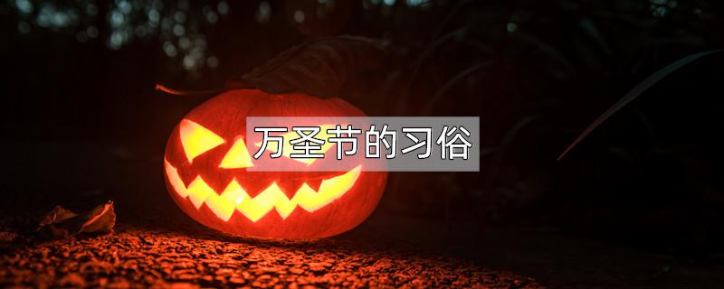 万圣节的习俗