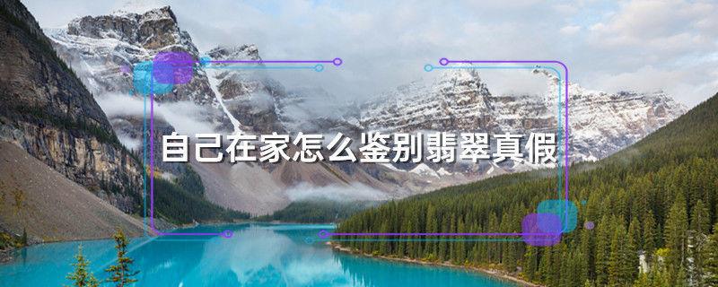 自己在家怎么鉴别翡翠真假