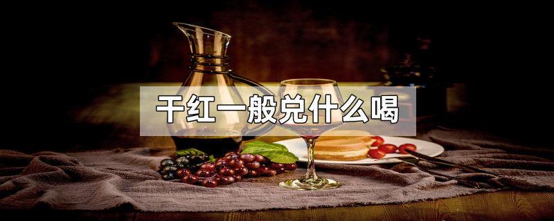 干红一般兑什么喝