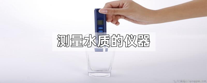 测量水质的仪器