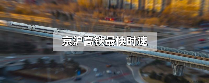 京沪高铁最快时速
