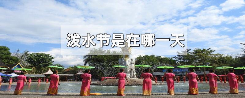 泼水节是在哪一天