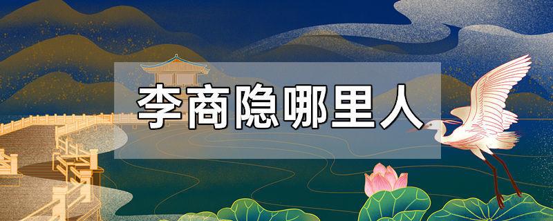 李商隐是哪里人
