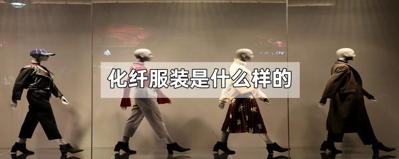 化纤服装是什么样的
