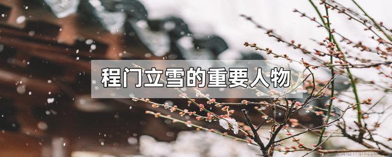 程门立雪的重要人物
